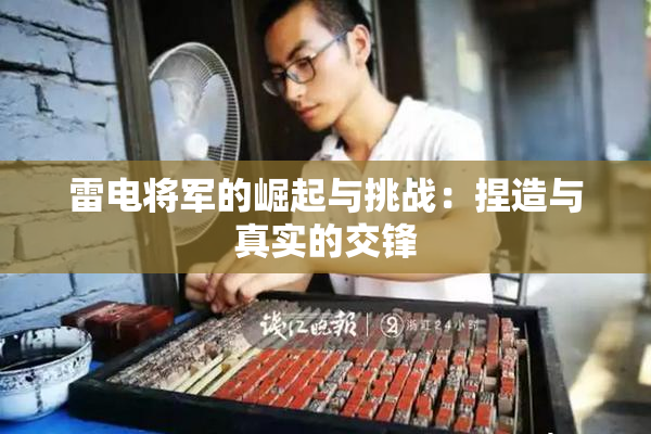 雷电将军的崛起与挑战：捏造与真实的交锋