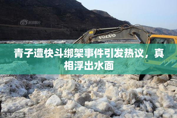 青子遭快斗绑架事件引发热议，真相浮出水面