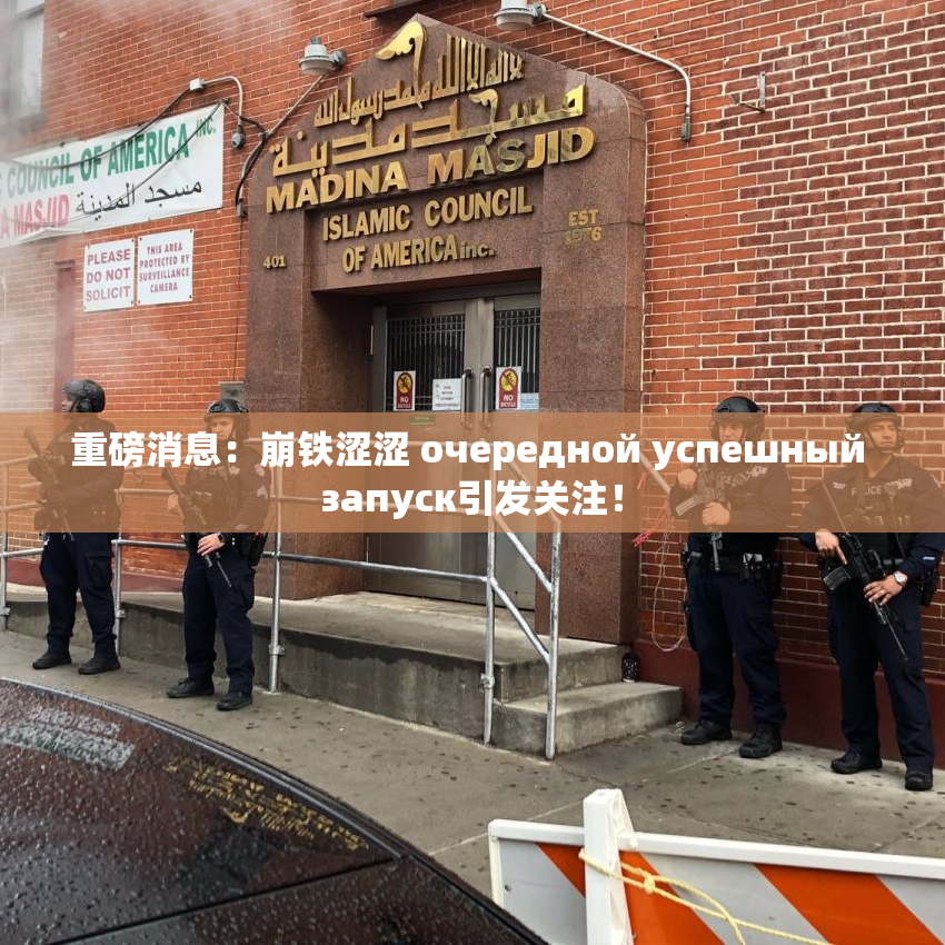 重磅消息：崩铁涩涩 очередной успешный запуск引发关注！