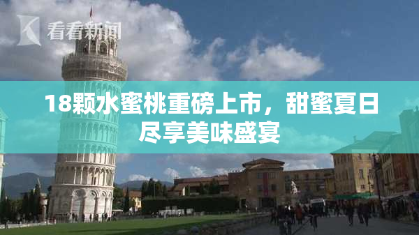 18颗水蜜桃重磅上市，甜蜜夏日尽享美味盛宴