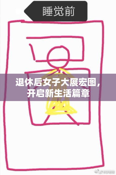 退休后女子大展宏图，开启新生活篇章