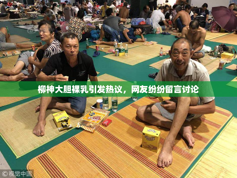 柳神大胆裸乳引发热议，网友纷纷留言讨论