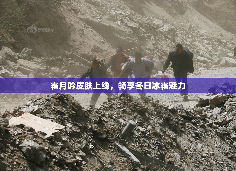 霜月吟皮肤上线，畅享冬日冰霜魅力