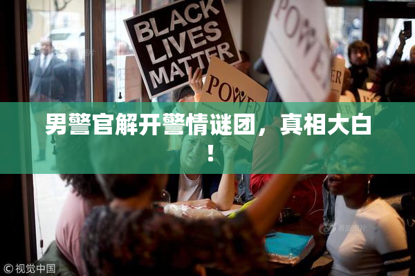 男警官解开警情谜团，真相大白！