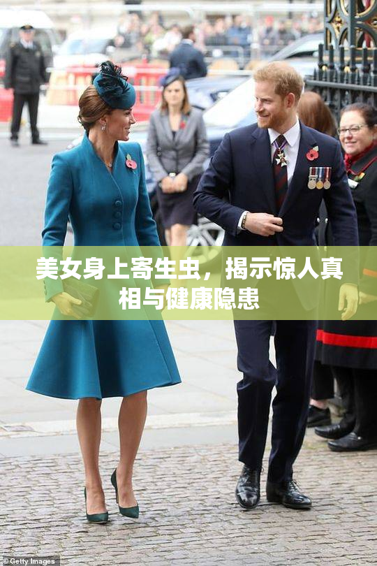 美女身上寄生虫，揭示惊人真相与健康隐患