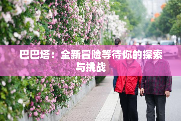巴巴塔：全新冒险等待你的探索与挑战
