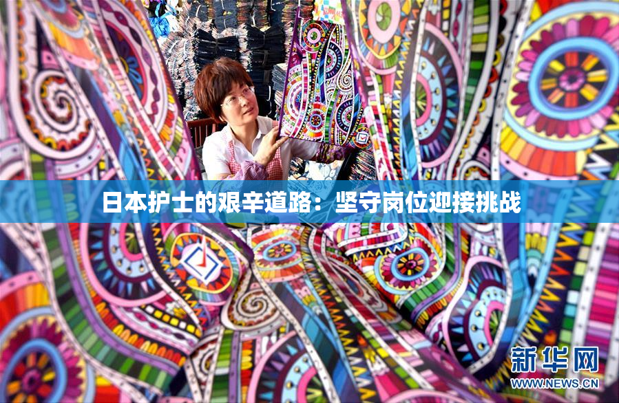 日本护士的艰辛道路：坚守岗位迎接挑战