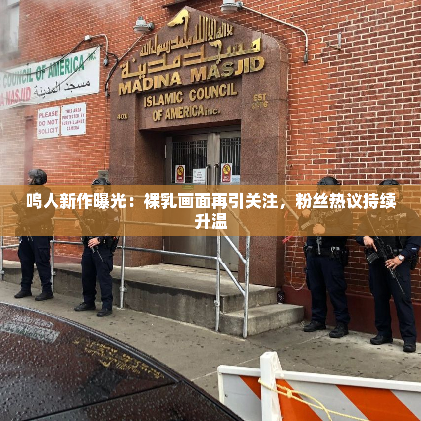 鸣人新作曝光：裸乳画面再引关注，粉丝热议持续升温