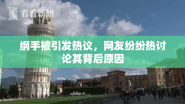 纲手被引发热议，网友纷纷热讨论其背后原因