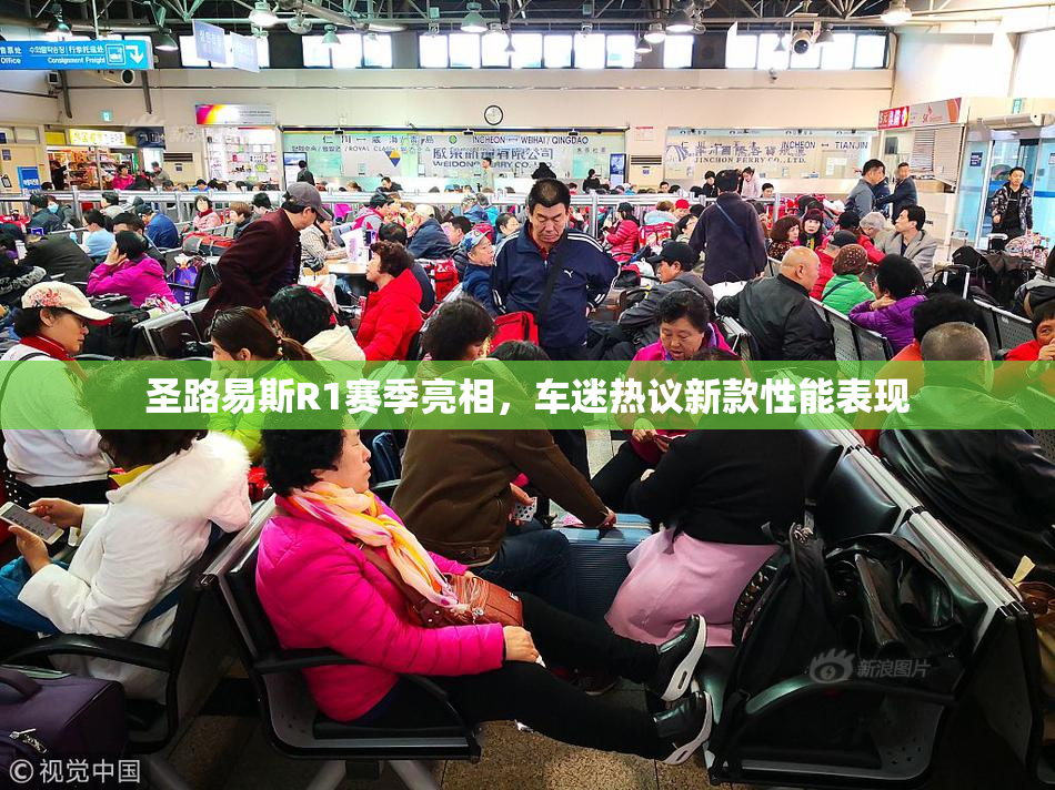 圣路易斯R1赛季亮相，车迷热议新款性能表现