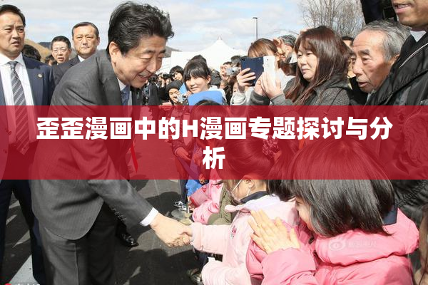 歪歪漫画中的H漫画专题探讨与分析