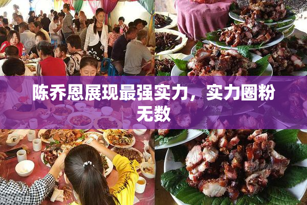 陈乔恩展现最强实力，实力圈粉无数