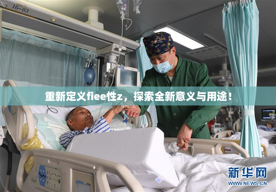 重新定义fiee性z，探索全新意义与用途！
