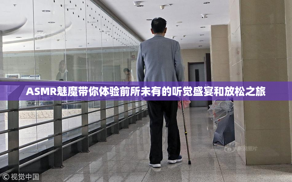 ASMR魅魔带你体验前所未有的听觉盛宴和放松之旅