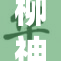 柳神同人作品热潮引发网友热议与关注