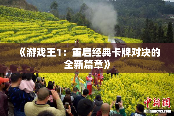 《游戏王1：重启经典卡牌对决的全新篇章》