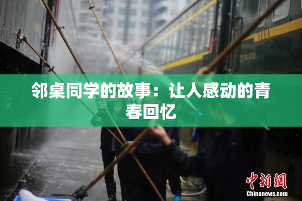 邻桌同学的故事：让人感动的青春回忆
