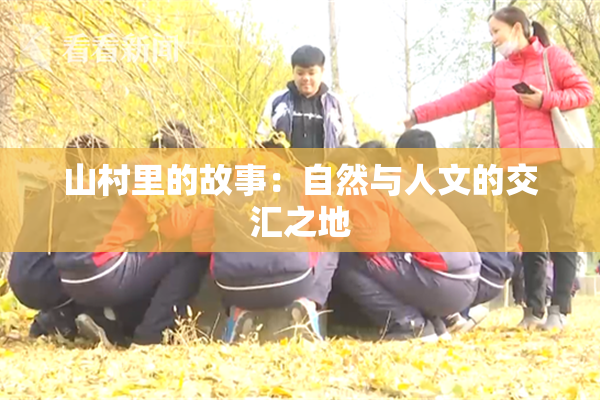 山村里的故事：自然与人文的交汇之地