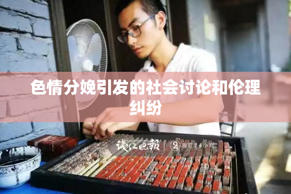 色情分娩引发的社会讨论和伦理纠纷