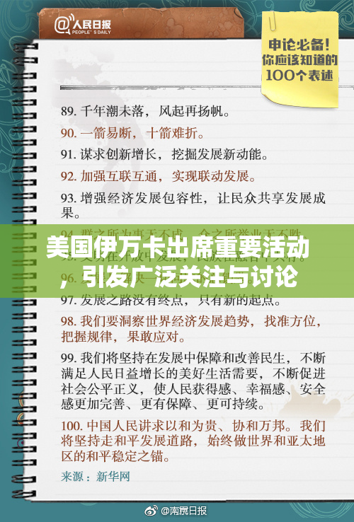 美国伊万卡出席重要活动，引发广泛关注与讨论