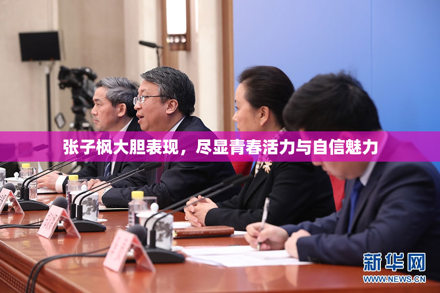 张子枫大胆表现，尽显青春活力与自信魅力