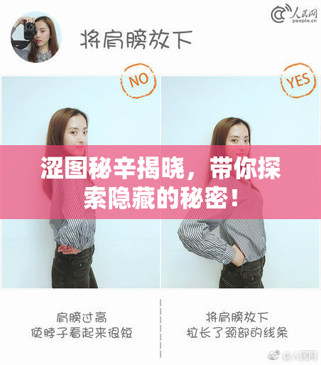 涩图秘辛揭晓，带你探索隐藏的秘密！