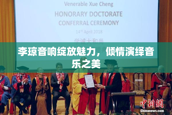 李琼音响绽放魅力，倾情演绎音乐之美