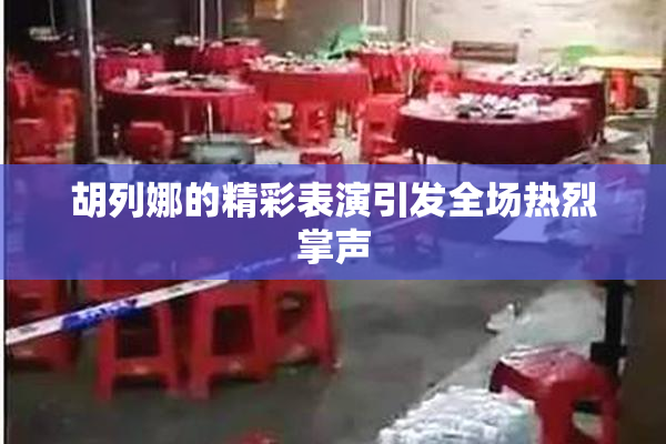 胡列娜的精彩表演引发全场热烈掌声