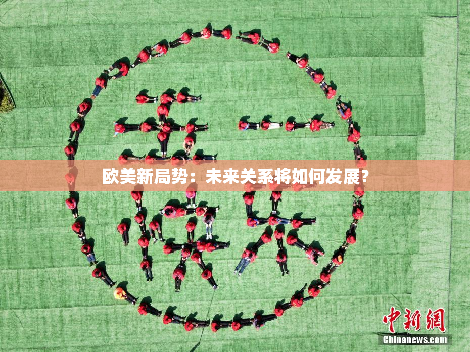 欧美新局势：未来关系将如何发展？