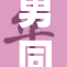 男同白袜：独特时尚风潮引领潮流新时尚