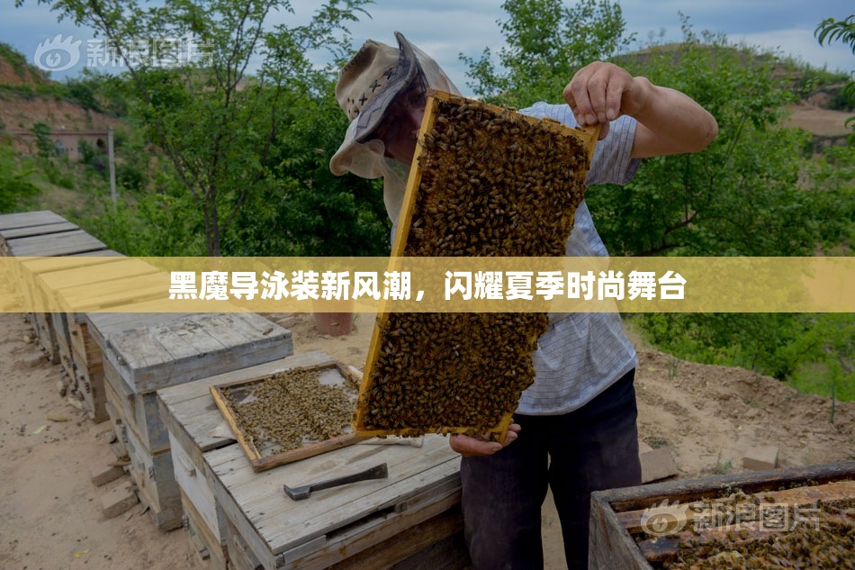 黑魔导泳装新风潮，闪耀夏季时尚舞台