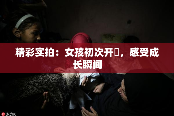 精彩实拍：女孩初次开笣，感受成长瞬间