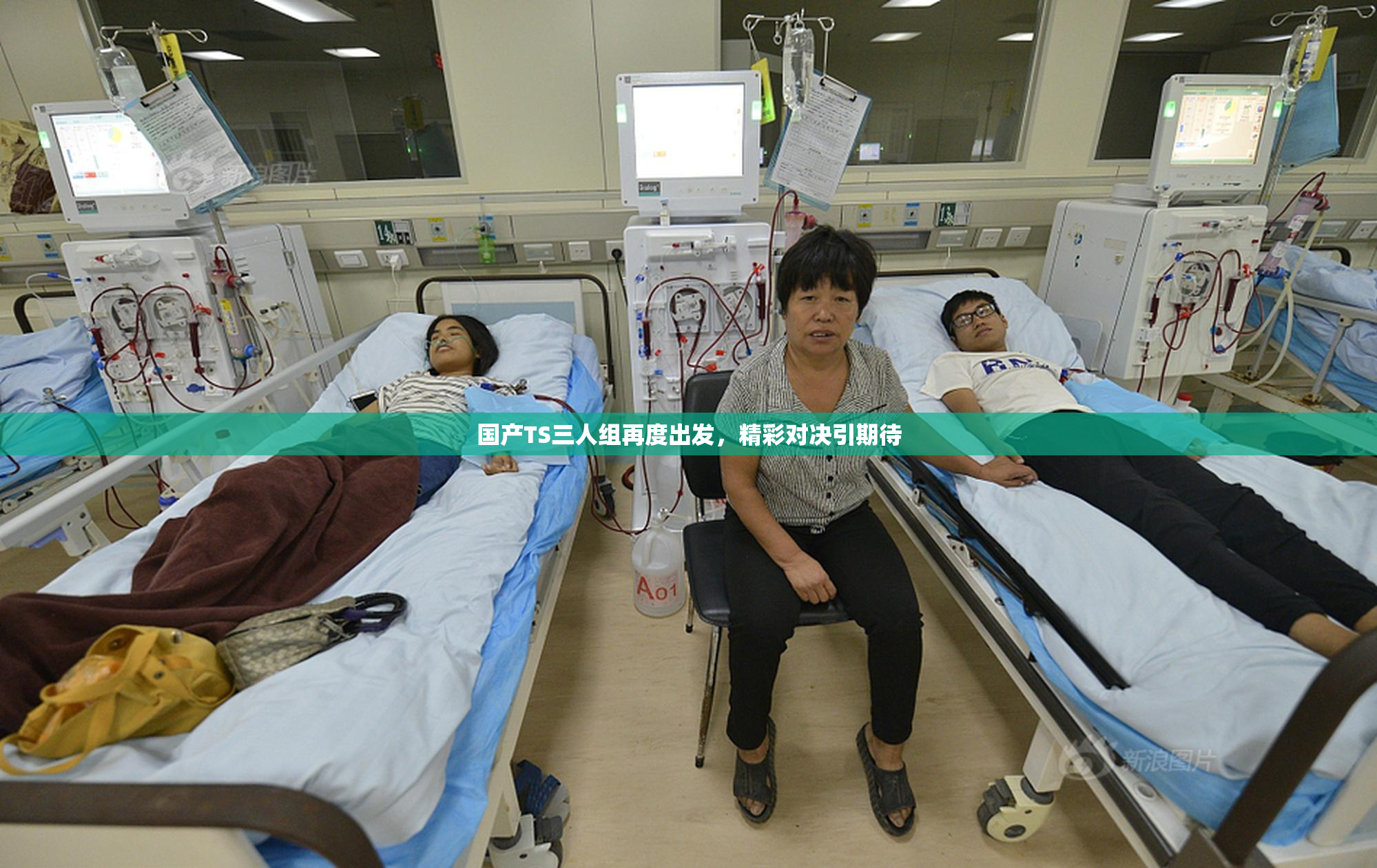 国产TS三人组再度出发，精彩对决引期待