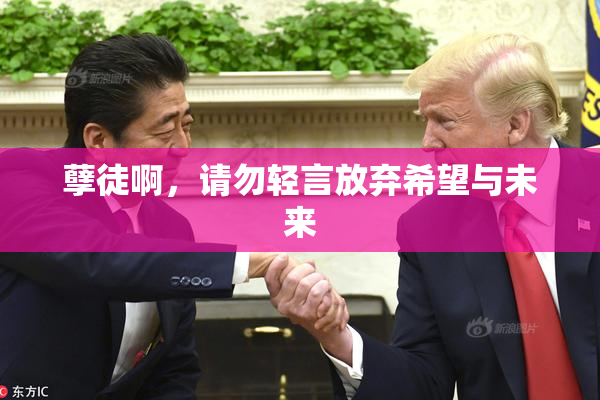 孽徒啊，请勿轻言放弃希望与未来