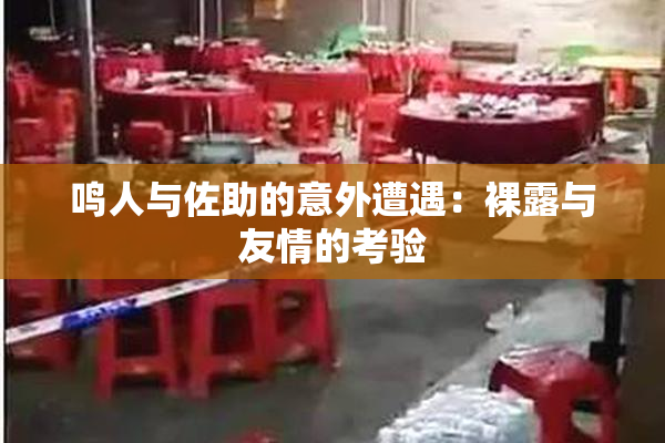 鸣人与佐助的意外遭遇：裸露与友情的考验