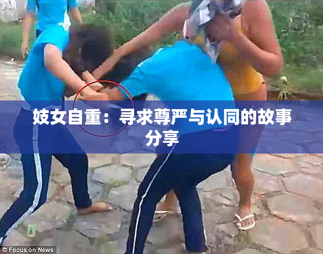 妓女自重：寻求尊严与认同的故事分享