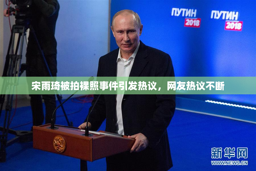 宋雨琦被拍裸照事件引发热议，网友热议不断