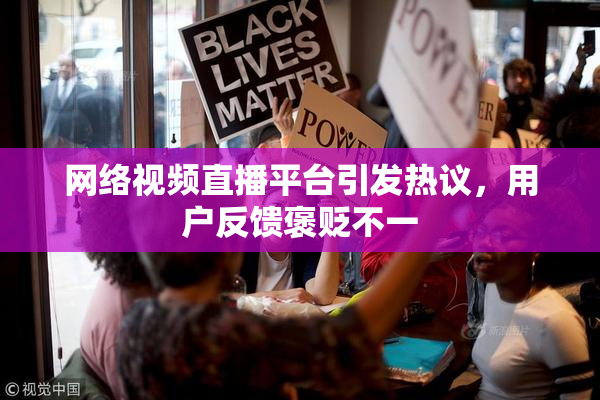 网络视频直播平台引发热议，用户反馈褒贬不一