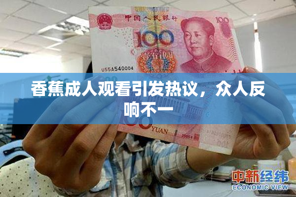 香蕉成人观看引发热议，众人反响不一