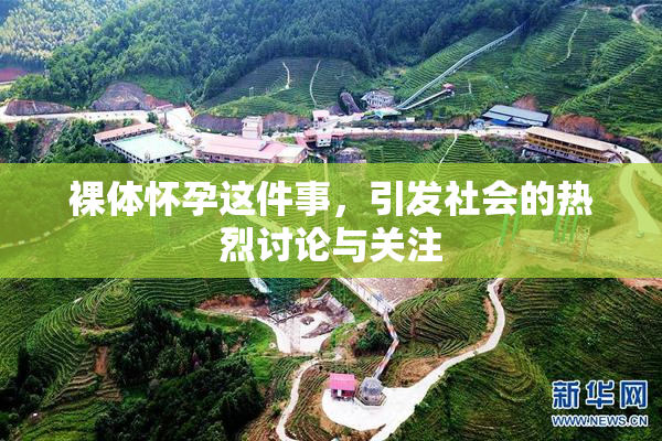 裸体怀孕这件事，引发社会的热烈讨论与关注