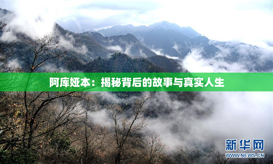 阿库娅本：揭秘背后的故事与真实人生