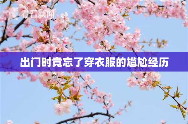 出门时竟忘了穿衣服的尴尬经历