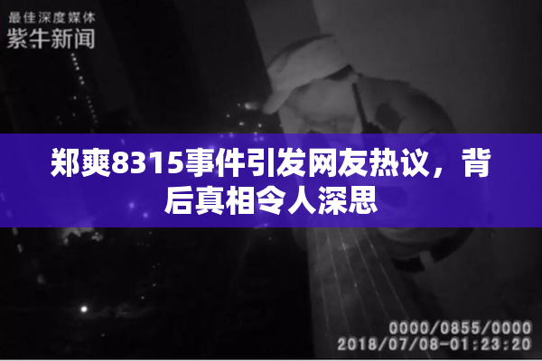 郑爽8315事件引发网友热议，背后真相令人深思