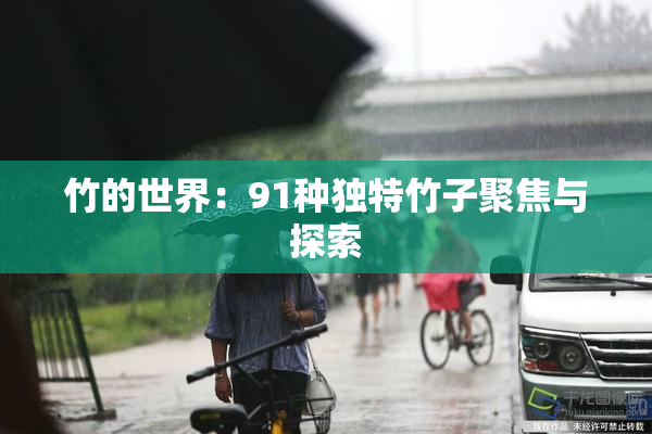 竹的世界：91种独特竹子聚焦与探索