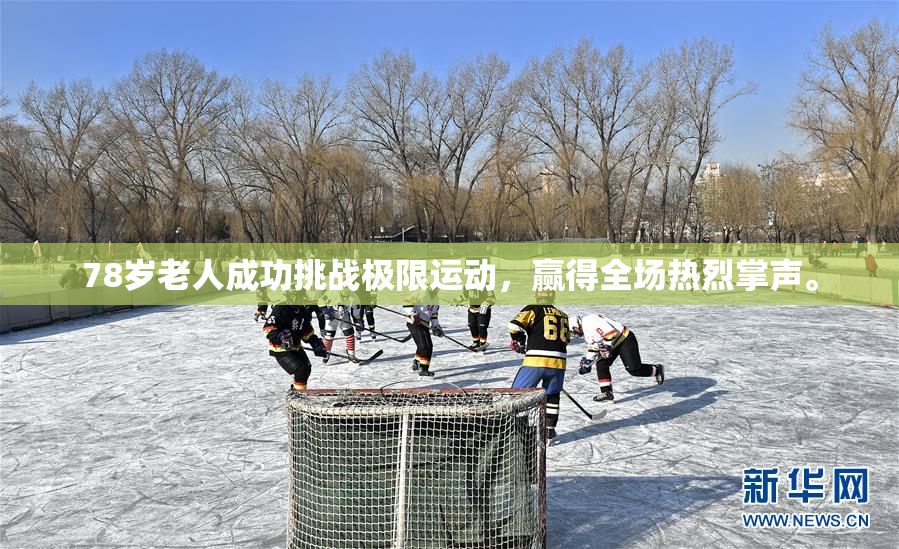 78岁老人成功挑战极限运动，赢得全场热烈掌声。