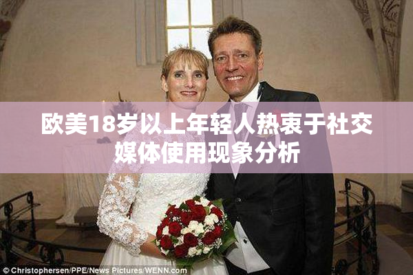 欧美18岁以上年轻人热衷于社交媒体使用现象分析