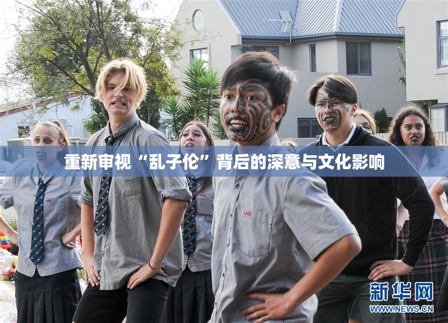 重新审视“乱子伦”背后的深意与文化影响