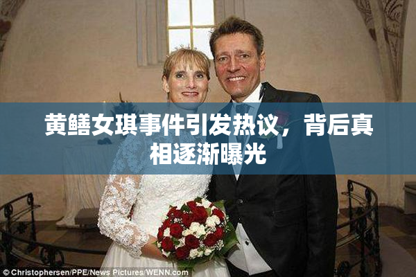 黄鳝女琪事件引发热议，背后真相逐渐曝光