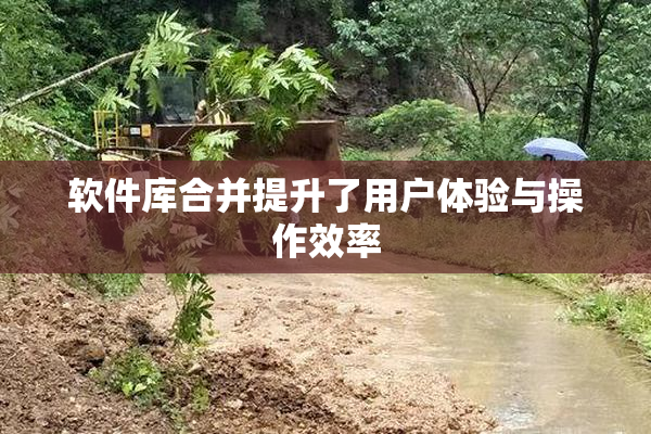 软件库合并提升了用户体验与操作效率
