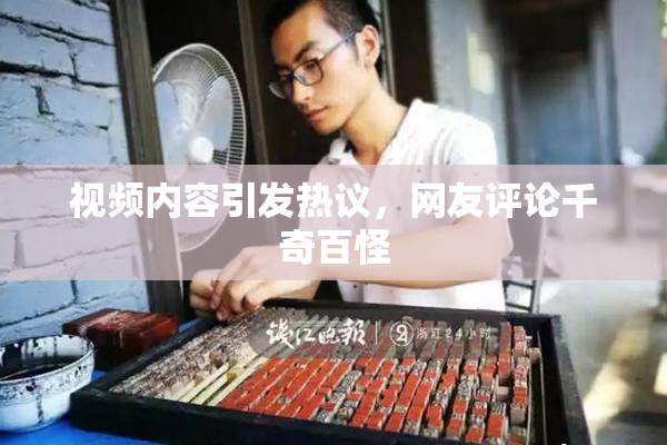 视频内容引发热议，网友评论千奇百怪